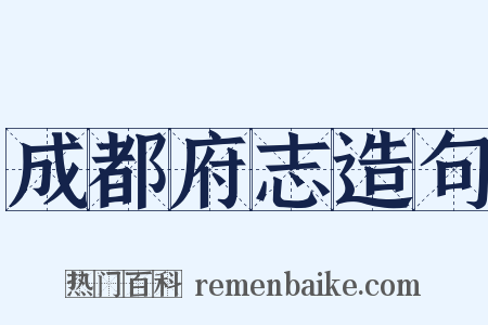 成都府志造句是什么意思的图片